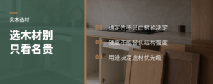 实木家具选木材，五个指标比“名贵”更重要