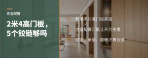 柜门铰链越多越稳？2米4高门板怎么配
