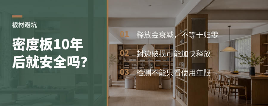 密度板甲醛会释放多久，10年后就彻底安全吗？