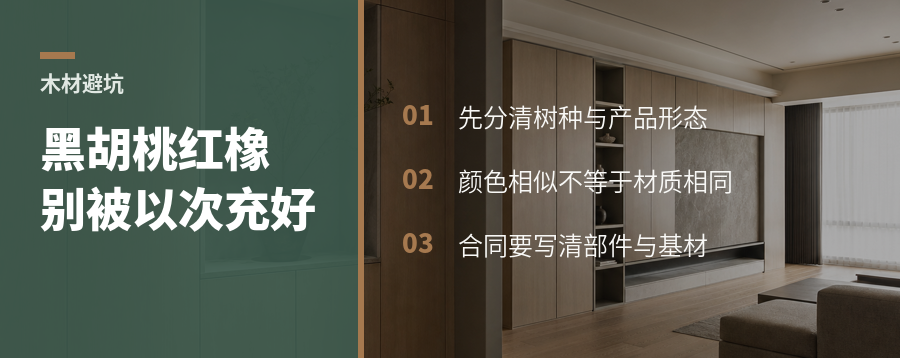 北美黑胡桃木和红橡木，如何识别以次充好