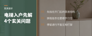 电梯直接入户，玄关设计要先解决四个问题