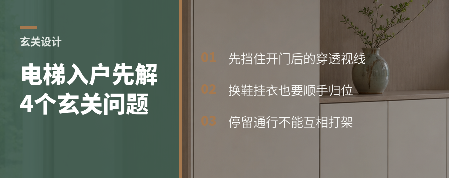 电梯直接入户，玄关设计要先解决四个问题