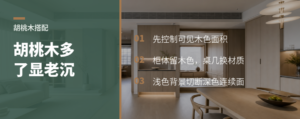 胡桃木家具怎么配，才能避免空间显老又沉闷