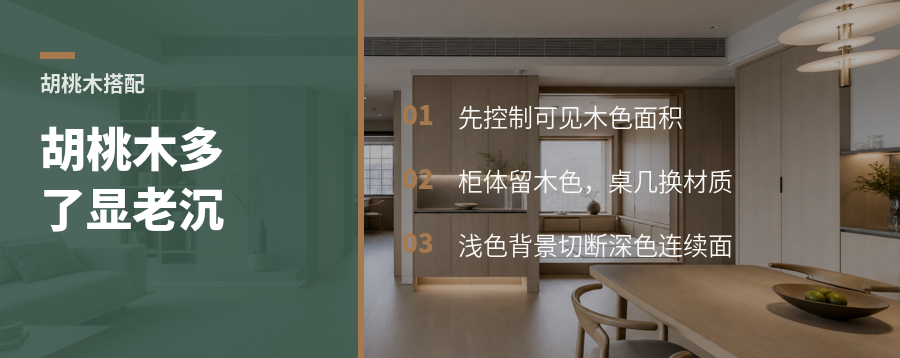 胡桃木家具怎么配，才能避免空间显老又沉闷