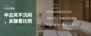 中古风怎么搭配才不显沉闷？关键看木色与材质比例