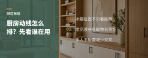 厨房动线怎么排？冰箱位置要看谁在用