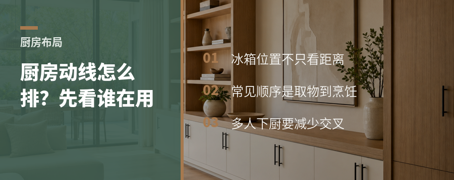 厨房动线怎么排？冰箱位置要看谁在用