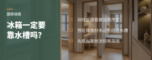 厨房动线怎么定？先看业主每天怎么做饭