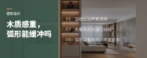 木质感太重怎么办弧形设计能柔化空间边界