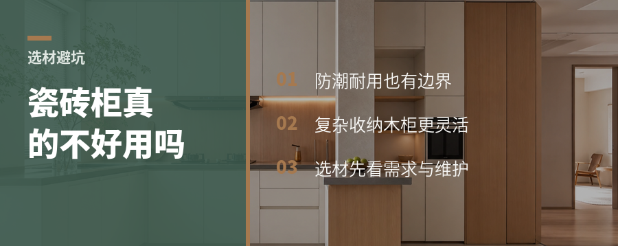瓷砖柜真的不好用吗先看需求再选材料