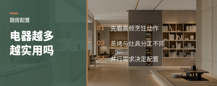 厨房电器越多越好？先看一家人怎么做饭