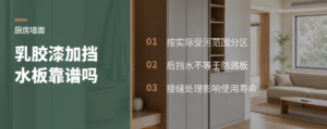 厨房墙面不贴满砖，乳胶漆加挡水板靠谱吗