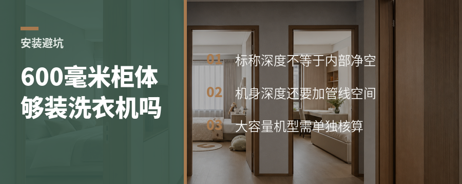 洗衣机嵌入柜体，600毫米深度够不够用？