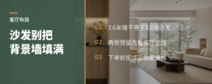 沙发别按背景墙满配，两侧通道要先留出来