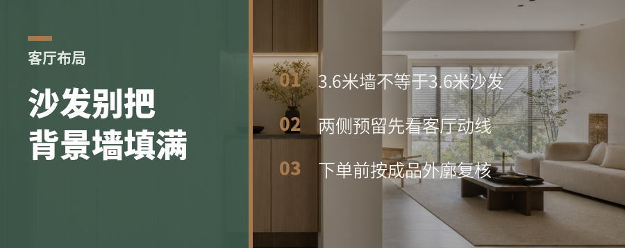 沙发别按背景墙满配，两侧通道要先留出来