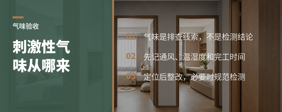 进门先别看柜子：刺激性气味从哪来
