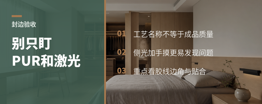 全屋定制验收封边，别只盯着PUR和激光