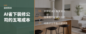 AI进装修公司，真正省下的是哪五笔成本