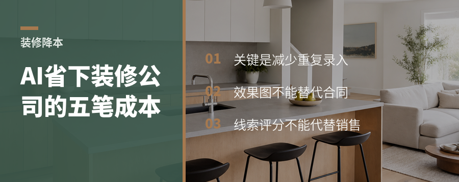 AI进装修公司，真正省下的是哪五笔成本