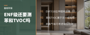 板材达到ENF级还要检测苯和TVOC吗