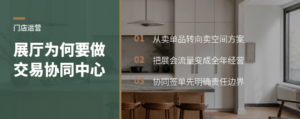 展厅为何要从卖单品转向交易协同中心