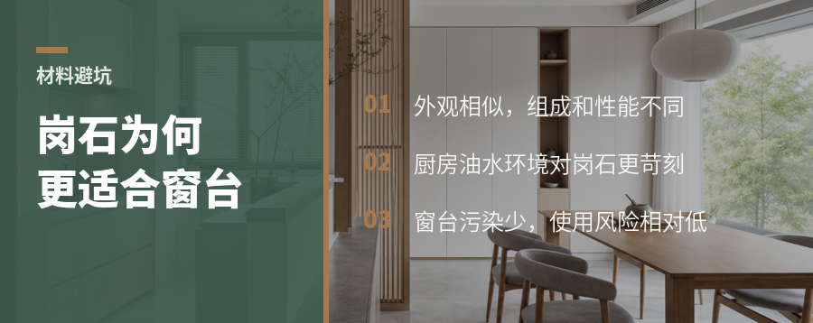 厨房台面别只看价格：岗石为何更适合做窗台