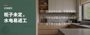 柜子没定就改水电后期返工费用从哪里来