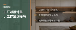 工厂投流接不完订单，木作工作室该不该接设计单