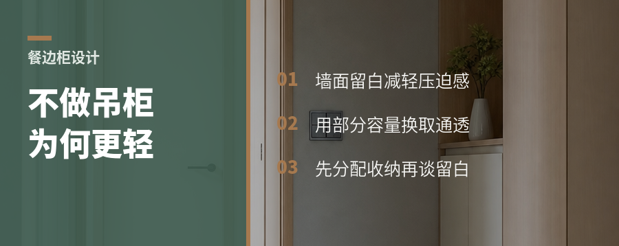 餐边柜不做吊柜，空间为什么反而更轻？