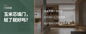 房门里填玉米芯，减重之外还要看什么