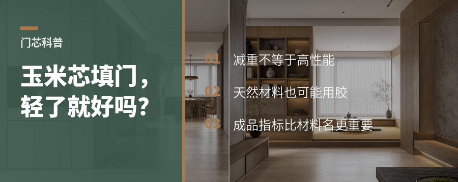 房门里填玉米芯，减重之外还要看什么