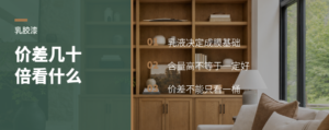 乳胶漆一桶差几十倍，乳液含量真能拉开差距吗