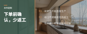 木作定制少返工，关键在下单前多轮图纸确认