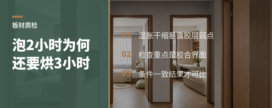 35℃泡2小时，胶合板为何还要烘3小时
