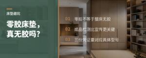 零胶床垫真的无胶吗？关键要看三份检测凭证