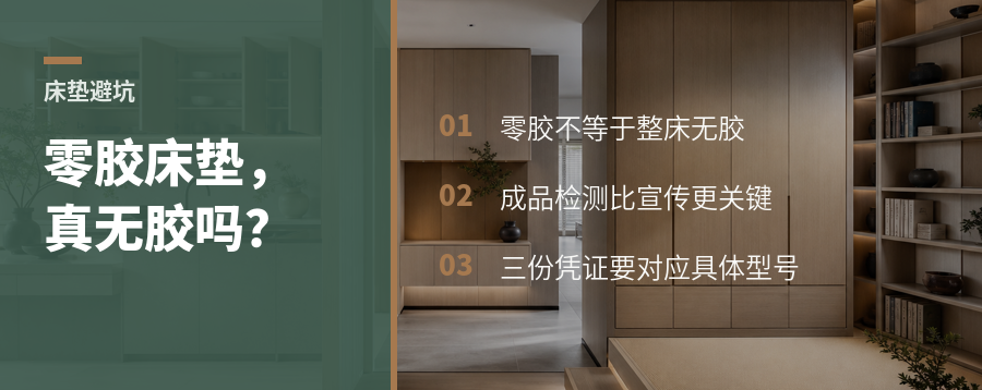 零胶床垫真的无胶吗？关键要看三份检测凭证