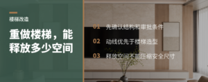 商铺改住宅，先重做楼梯能释放哪些空间