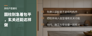 异形户型别急着包柱子，圆柱也能变成玄关