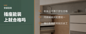 插座孔偏一点能装上就算合格吗