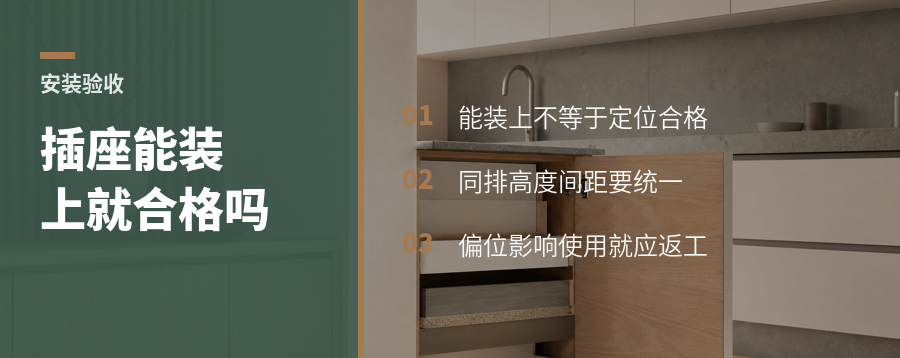 插座孔偏一点能装上就算合格吗