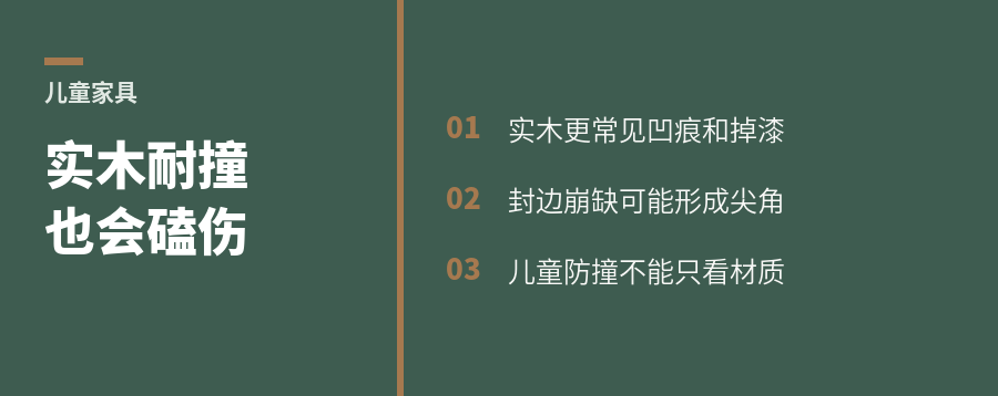 有娃家庭选实木，耐撞不等于不会磕伤
