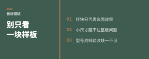 看基材品质，别只盯着展厅一块小样板