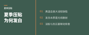 夏季压贴为何更容易出现饰面纸发白？