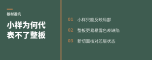 看板材基材，为什么整张大板比小样更可信