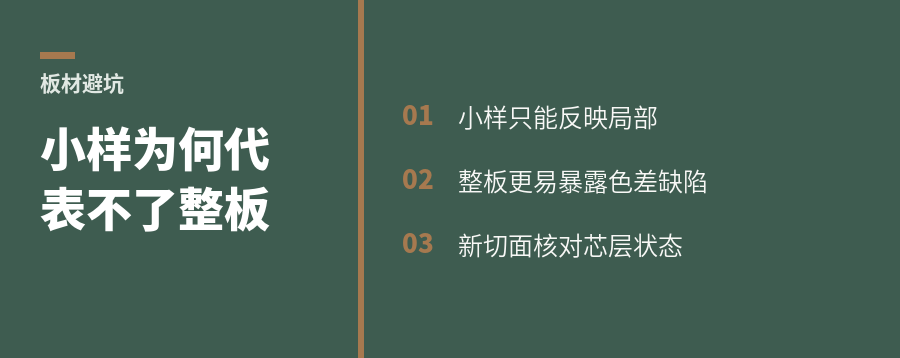看板材基材，为什么整张大板比小样更可信