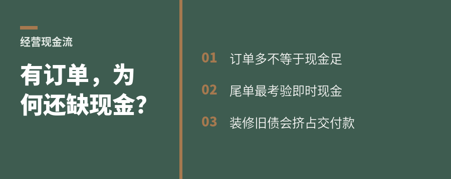 门店有订单却缺现金，尾单交付为何先受影响