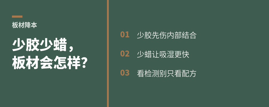 板材降本时，少加胶和石蜡会损失什么