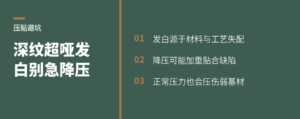 深纹与超哑压贴更易发白，降压却未必能解决
