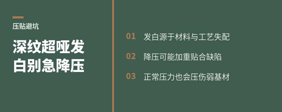 深纹与超哑压贴更易发白，降压却未必能解决