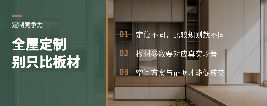 全屋定制如何跳出板材成本竞争？
